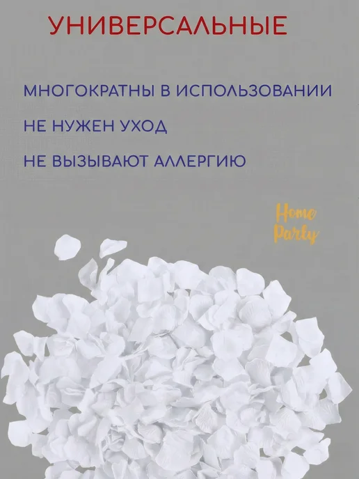 Home party Лепестки роз искусственные, белый, фото 4