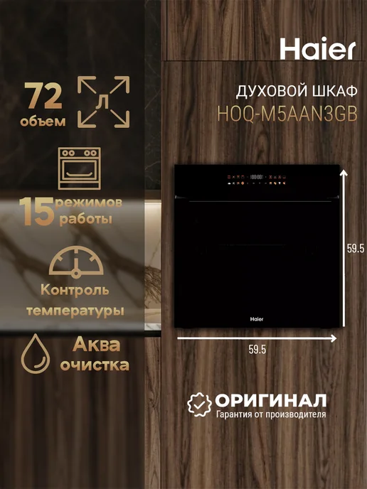 Haier Встраиваемый духовой шкаф HOQ-M5AAN3GB, 3 ГБ, 72 л