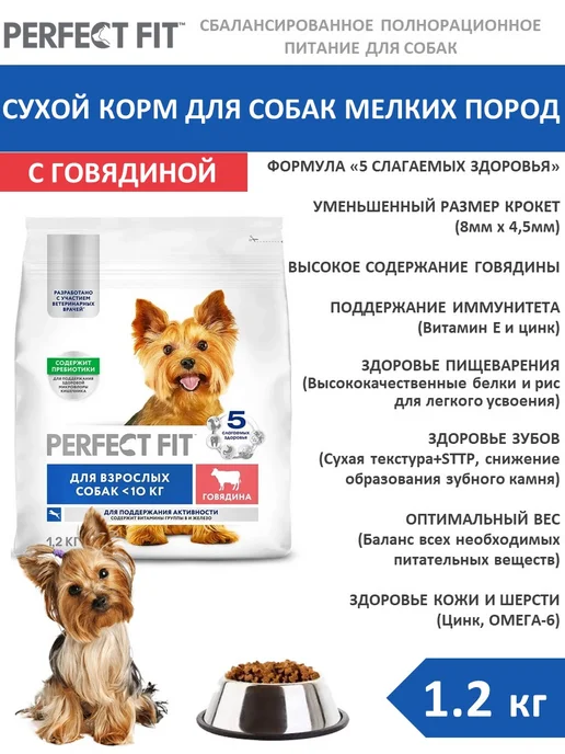 Сухой корм PERFECT FIT для собак, мелкие, говядина, 1,2 кг