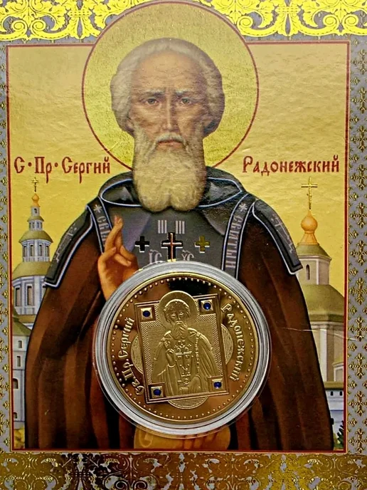 BLT Монета сувенирная Сергий Радонежский, вариант