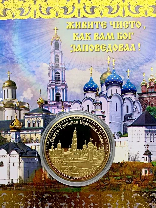 BLT Монета сувенирная Сергий Радонежский, вариант, фото 2