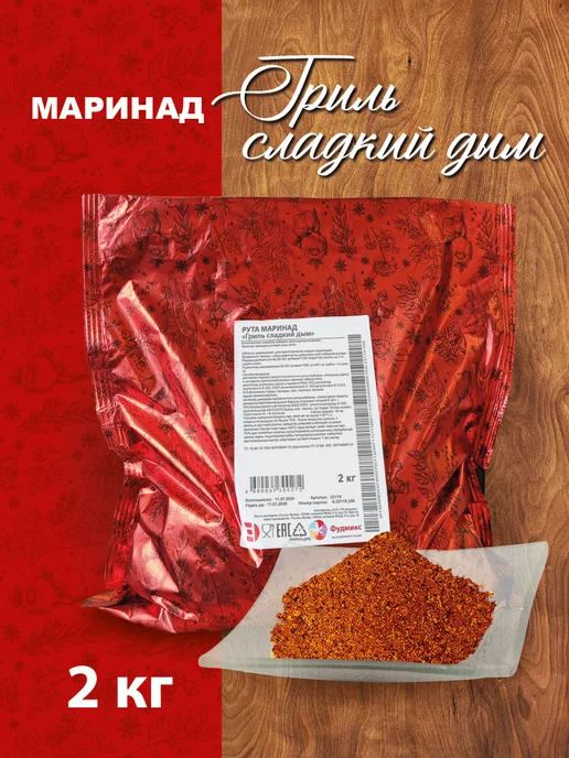 ПС Фудмикс маринад "Гриль Сладкий дым" 2 кг (сухой), 2 кг