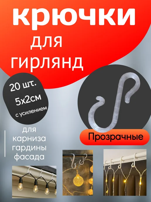 Крепление для гирлянды и проводов на шторы и карниз 20шт, белый