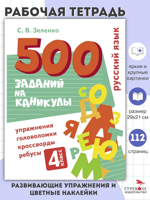 СТРЕКОЗА Детское издательство Русский язык Упражнения, головоломки, ребусы 4 класс, вариант