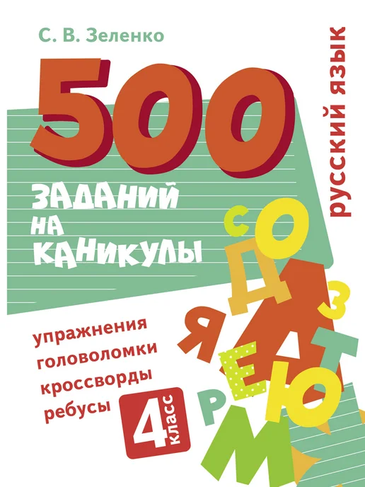 СТРЕКОЗА Детское издательство Русский язык Упражнения, головоломки, ребусы 4 класс, вариант, фото 2