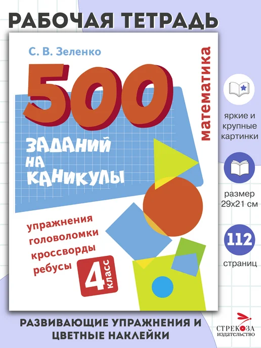 СТРЕКОЗА Детское издательство Математика. Упражнения, головоломки, ребусы 4 класс, вариант