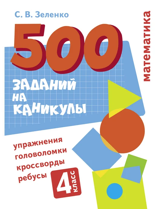 СТРЕКОЗА Детское издательство Математика. Упражнения, головоломки, ребусы 4 класс, вариант, фото 2