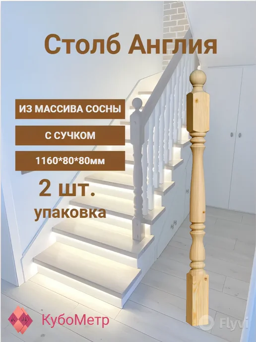 Столб для лестницы из сосны "А". С сучком. 1160*80*80, вариант