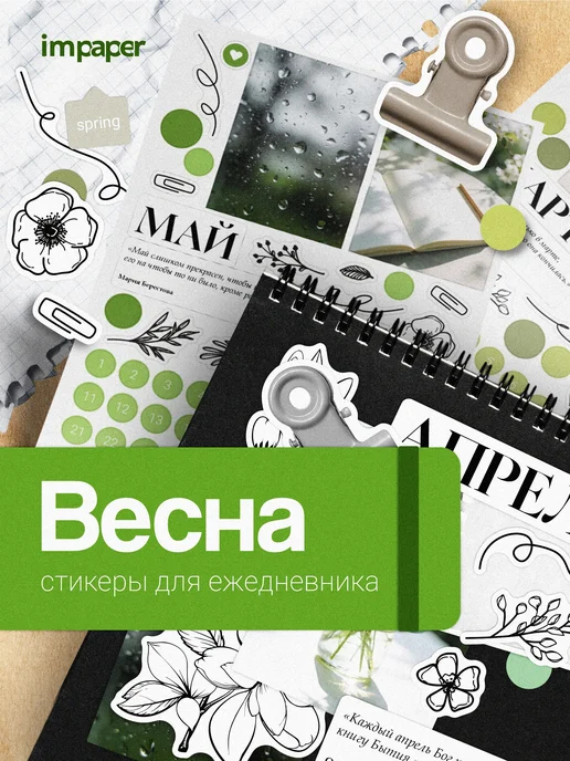 imPaper Наклейки Весна для планирования и ежедневника, зеленый