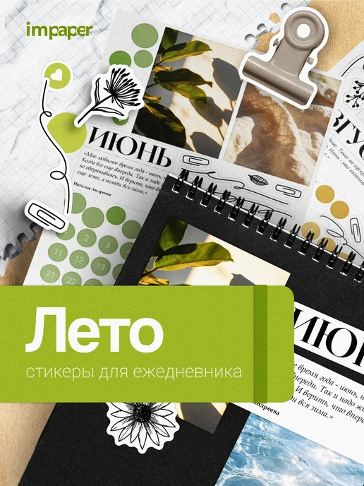 imPaper Наклейки Лето для планирования и ежедневника, белый