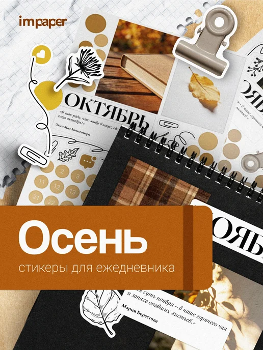 imPaper Наклейки Осень для планирования и ежедневника, желтый