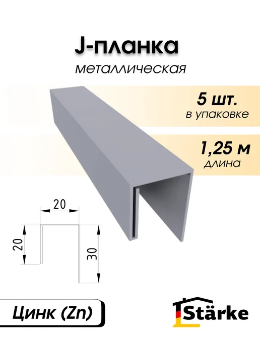 STÄRKE J-профиль металл 20х1250мм, цинковый, 5шт. по 1,25м, 5 шт, 1,25 м