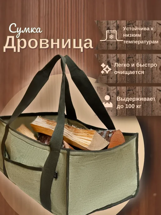 3F Сумка для дров, зеленый
