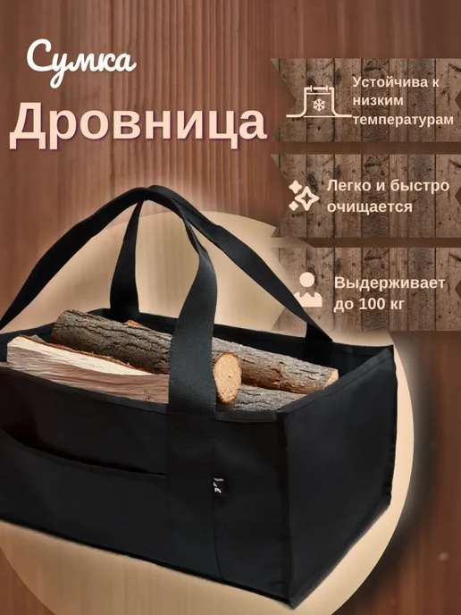 3F Сумка для дров, черный
