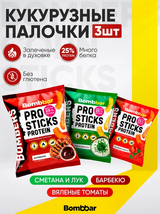 BombBar Кукурузные палочки протеиновые МИКС 3 шт, 3 шт