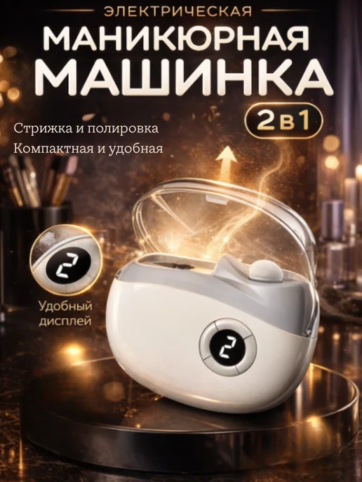 MarketONE Триммер для ногтей электрический, белый