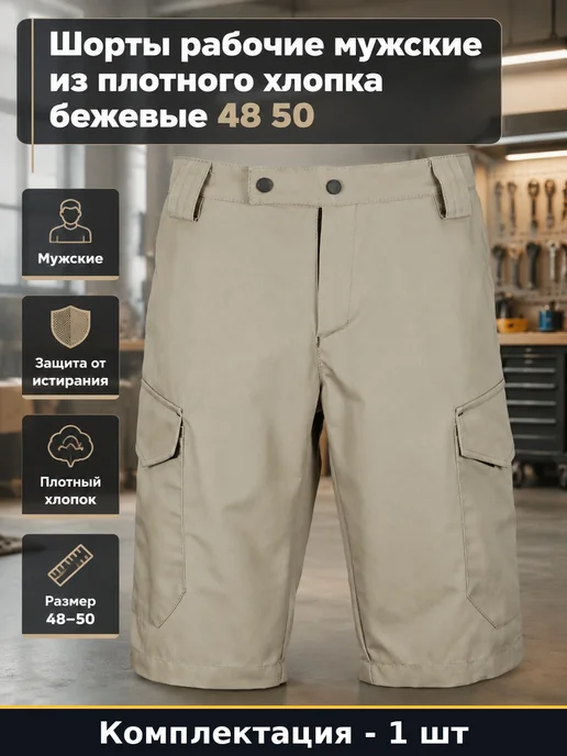 Шорты рабочие мужские из плотного хлопка бежевые 48 50, бежевый