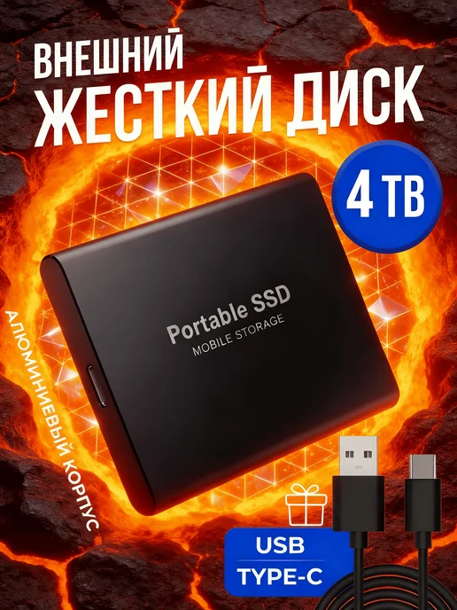 Внешний жесткий диск 4 тб SSD на 4tb, 4 ТБ, 4 ТБ