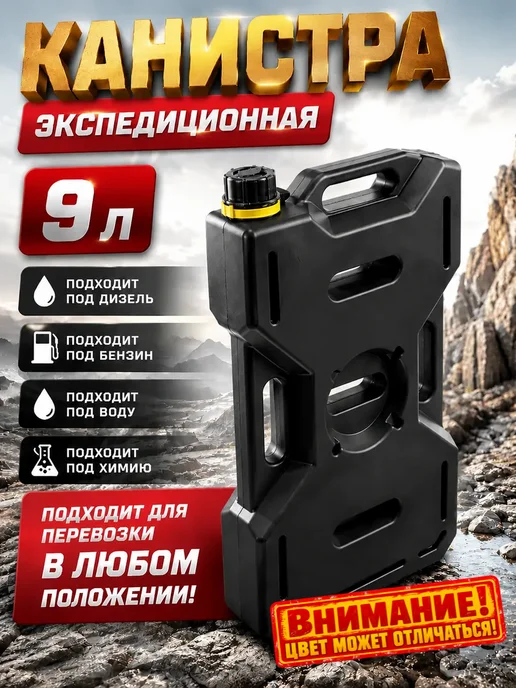 Канистра для топлива 9л экспедиционная автомобильная, 9 л