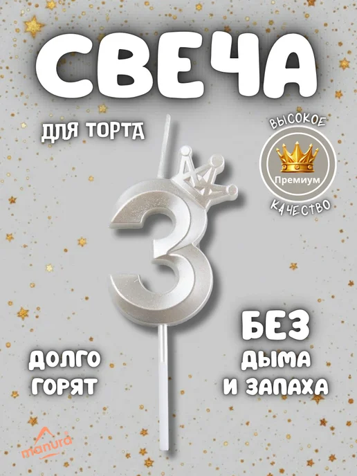 MANURA Свечи для торта с короной Розово-фиолетовый цифра 3, белый