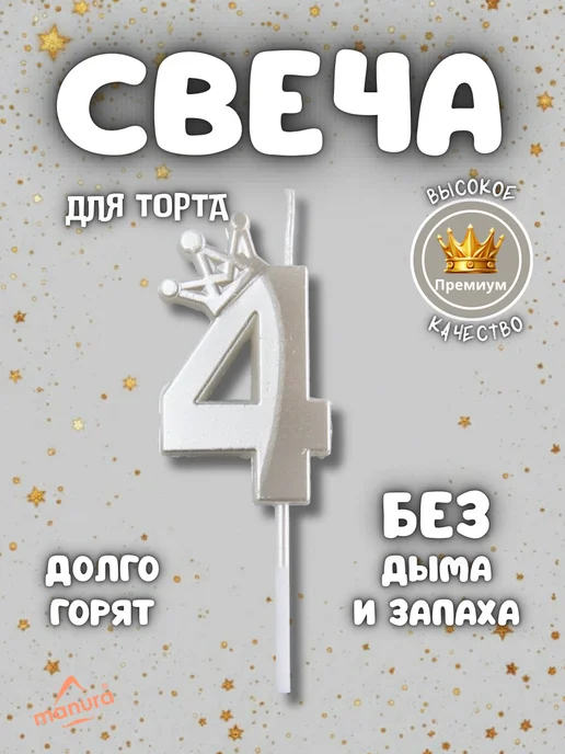 MANURA Свечи для торта с короной розовое золото цифра 4, белый
