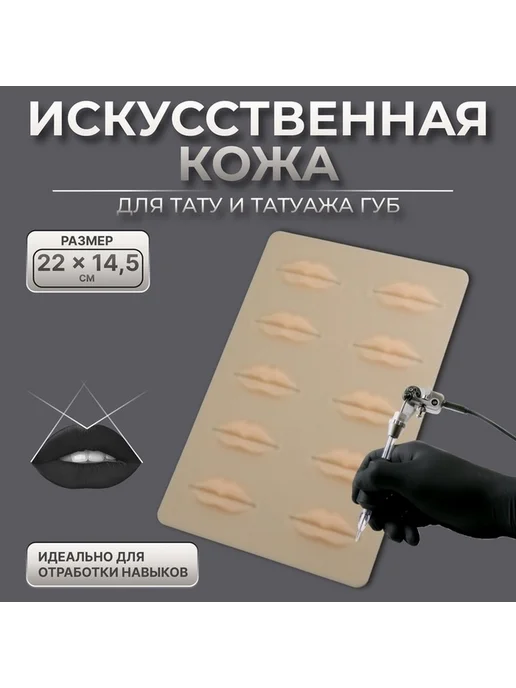 Практическая кожа для тату и татуажа, бежевый, бежевый