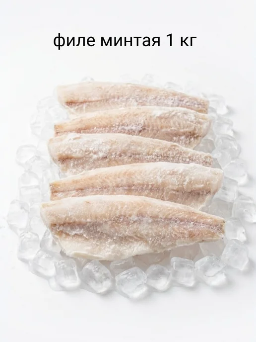 Филе минтая 1 кг, 1 кг