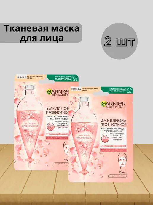 GARNIER Набор 2 шт Маска для лица Патчи 1 2 Million Probiotics, 2 шт