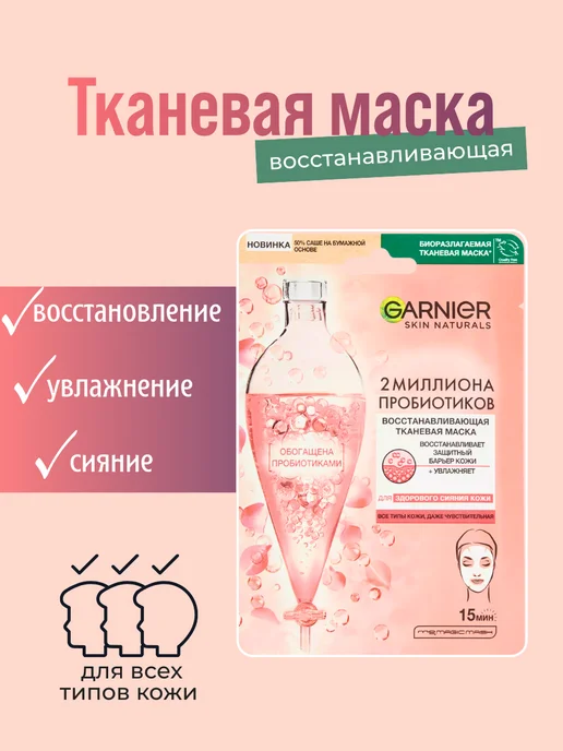 GARNIER Набор 2 шт Маска для лица Патчи 1 2 Million Probiotics, 2 шт, фото 2