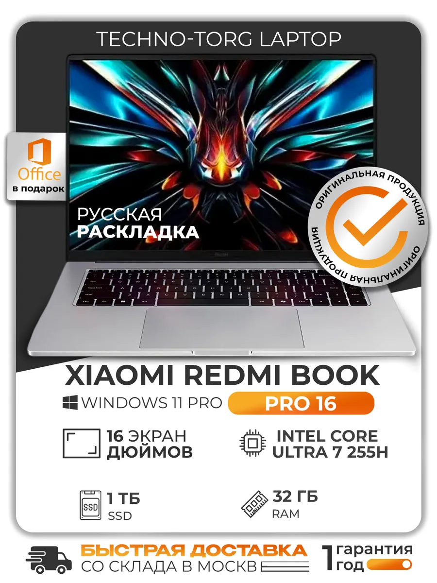 Ноутбук Redmi Book Pro 16, 3072x1920, Ultra 7 255H 32 1024 Xiaomi 773347062 купить за 127 659 ₽ в интернет‑магазине Wildberries