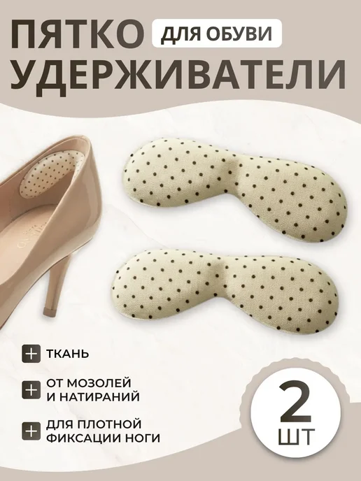 Пяткоудерживатели силиконовый- вкладыш напяточник, бежевый
