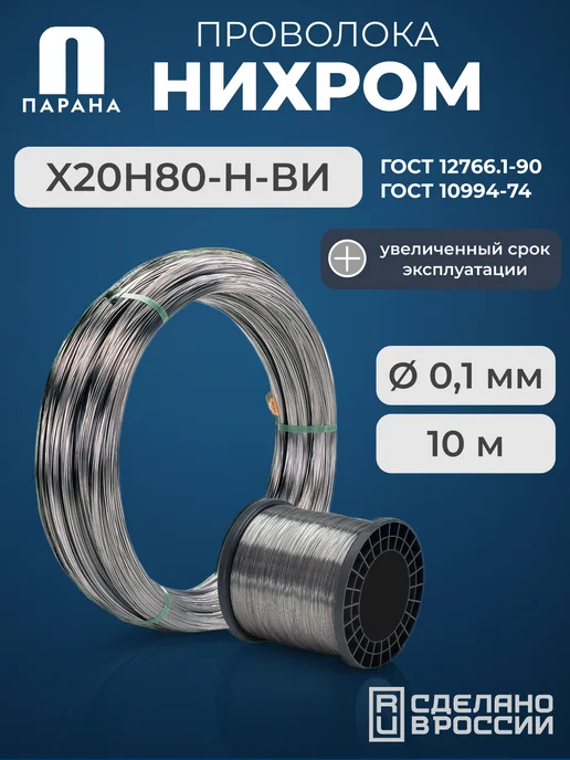 Парана Нихромовая проволока ГОСТ Х20Н80-Н-ВИ 1мм 5м, 10 м