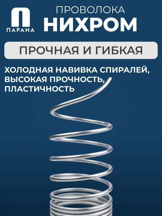 Парана Нихромовая проволока Х20Н80-Н-ВИ 0,1мм 20м, 100 м, фото 2