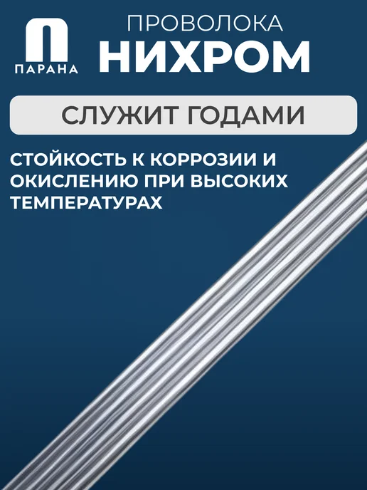 Парана Нихромовая проволока Х20Н80-Н-ВИ 0,1мм 20м, 100 м, фото 4