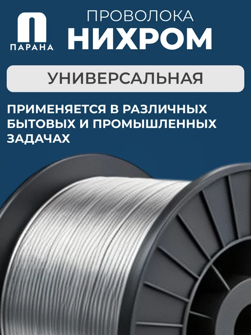 Парана Нихромовая проволока Х20Н80-Н-ВИ 0,4мм 5м, 10 м, фото 5