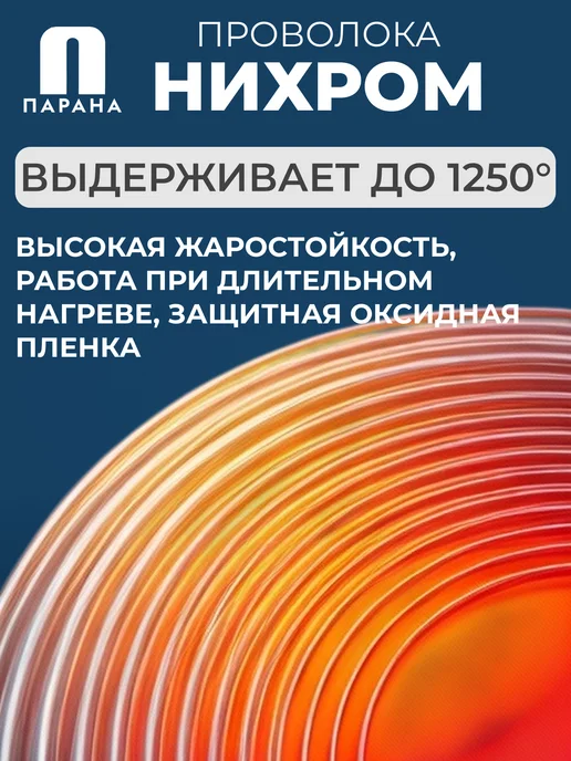 Парана Нихромовая проволока Х20Н80-Н-ВИ 0,4мм 5м, 30 м, фото 3