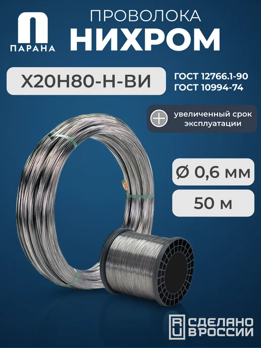Парана Нихромовая проволока Х20Н80-Н-ВИ 0,6мм 5м, 50 м