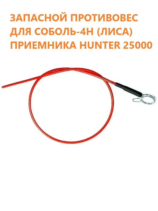 Противовес антенны (ус) Соболь-4H Hunter 25000, синий