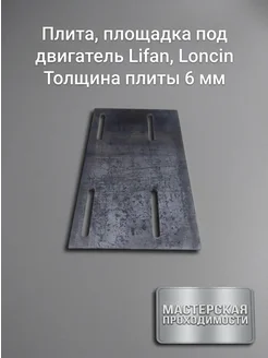 Плита, площадка под двигатель Lifan, Loncin