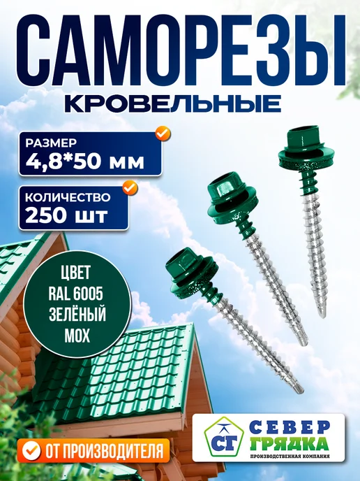 Север грядка Саморезы кровельные 5,5*19 оцинкованные RAL6005 100 шт, 4.8x50, 250 шт