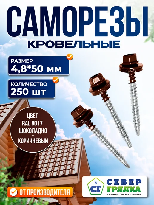 Север грядка Саморезы кровельные 5,5*19 оцинкованные RAL8017 100 шт, 4.8x50, 250 шт