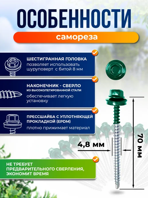Север грядка Саморезы кровельные 5,5*19 оцинкованные RAL6005 100 шт, 4.8x70, 250 шт, фото 2