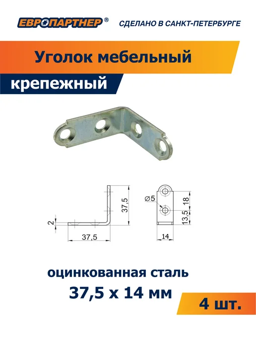 ЕВРОПАРТНЕР Уголок мебельный №63Н 14X37,5 мм оцинкованный (4 шт.), 14x37.5 мм, 4 шт
