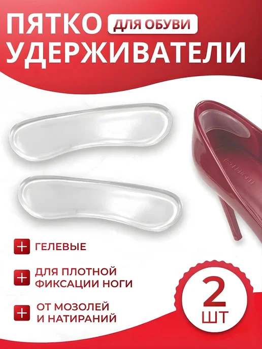 Пяткоудерживатели силиконовый- вкладыш напяточник, силиконовый- вкладыш напяточник