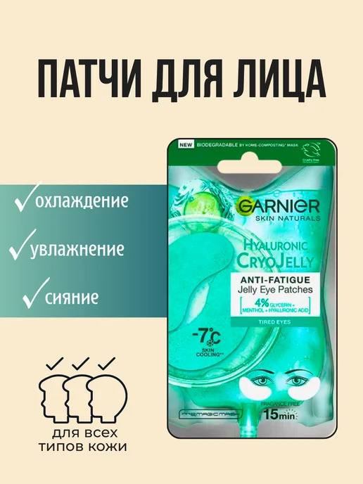 GARNIER Маска для лица Патчи Hyaluronic CryoJelly, вариант