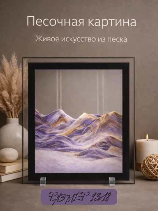 3D Картина с движущимся песком, фиолетовый