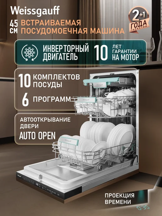 Weissgauff Посудомоечная машина встраиваемая 45 см BDW 4535 D Inverter, серый