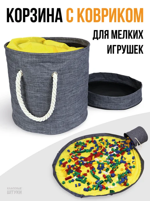 Классные Штуки Коврик мешок для игрушек с корзиной, серый