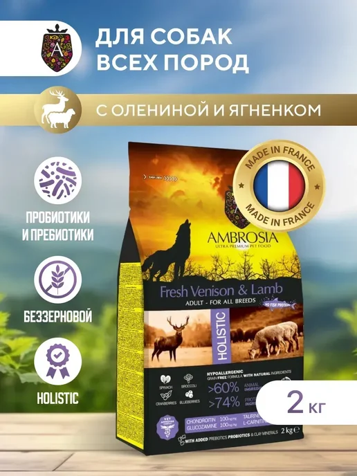 Сухой корм Ambrosia для собак, беззерновой, оленина, ягненок, 2 кг