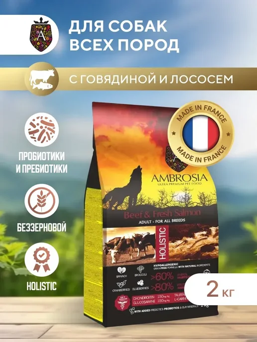 Сухой корм Ambrosia для собак, беззерновой, говядина, лосось, 2 кг
